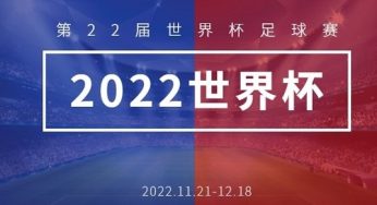 《2022世足規則懶人包Plus》一分鐘秒懂世足 快速入門